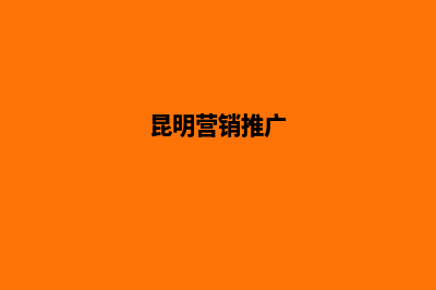 昆明高端营销型网站开发(昆明营销推广)