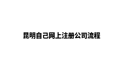昆明个人网站开发多少钱(昆明自己网上注册公司流程)