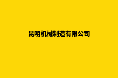 昆明机械网站开发步骤(昆明机械制造有限公司)