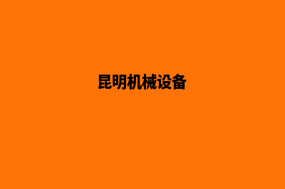 昆明机械网站开发哪里便宜(昆明机械设备)