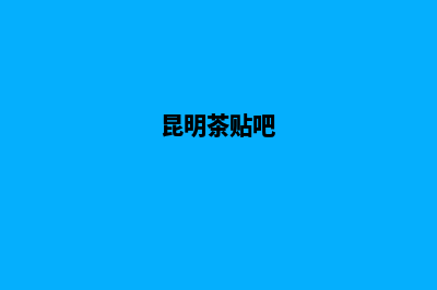 昆明茶网站建设(昆明茶贴吧)
