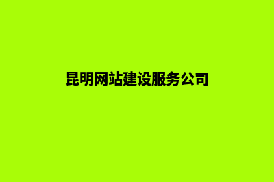 昆明产品网站建设哪个好做(昆明网站建设服务公司)