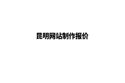 昆明低价网站建设需要多少钱(昆明网站制作报价)