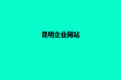 昆明公司门户网站建设方案(昆明企业网站)