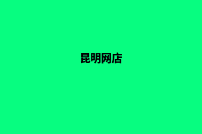 昆明购物网站建设方案(昆明网购平台有哪些)