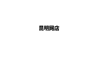 昆明做产品网站价格(昆明网店)