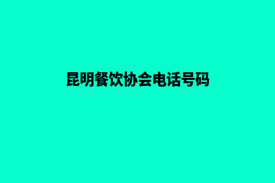 昆明餐饮网页制作电话咨询(昆明餐饮协会电话号码)