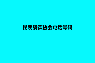昆明餐饮网页制作报价(昆明餐饮协会电话号码)
