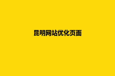 昆明低价网页制作(昆明网站优化页面)