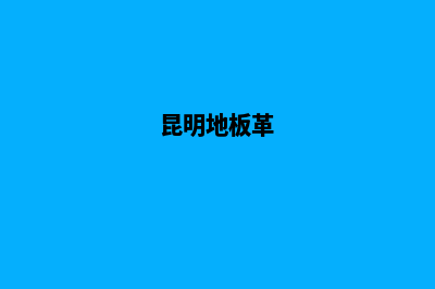 昆明地板网页制作方案(昆明地板革)