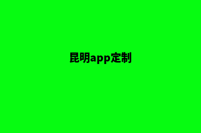 昆明定制网页制作公司(昆明app定制)