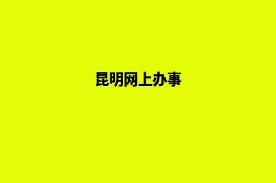 昆明服务网页制作(昆明网上办事)