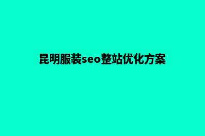 昆明服装网页制作一条龙(昆明服装seo整站优化方案)