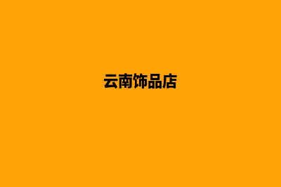 云南饰品网站建设(云南饰品店)