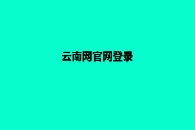 云南个人网页设计教程(云南网官网登录)