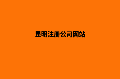 昆明企业网站搭建开发(昆明注册公司网站)