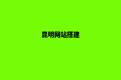 昆明如何建网站的步骤(昆明网站开发建设)