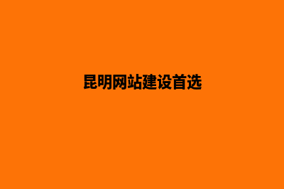昆明怎么建网站(昆明网站建设首选)