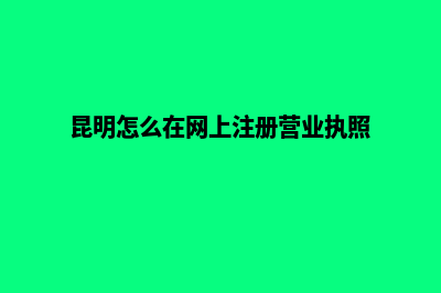 昆明怎样创建网站设计(昆明怎么在网上注册营业执照)