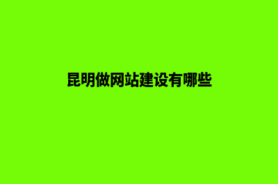 昆明组建网站需多少钱(昆明做网站建设有哪些)