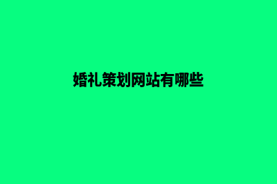婚礼方案网站(婚礼策划网站有哪些)