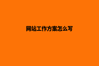网站工作方案(网站工作方案怎么写)
