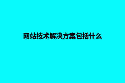 网站技术解决方案(网站技术解决方案包括什么)