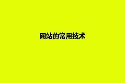 网站技术的解决方案(网站的常用技术)