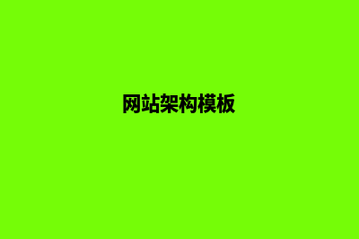 网站架构设计方案(网站架构模板)