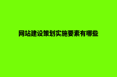 网站建设策划方案(网站建设策划实施要素有哪些)