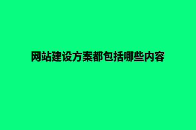 网站建设方案平台(网站建设方案都包括哪些内容)