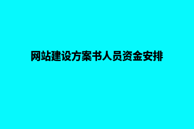 网站建设方案书备案(网站建设方案书人员资金安排)