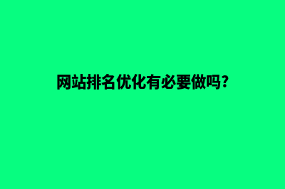网站排名优化方案(网站排名优化有必要做吗?)