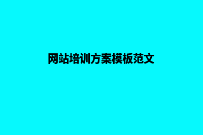 网站培训方案(网站培训方案模板范文)