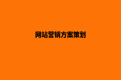 网站营销方案(网站营销方案策划)