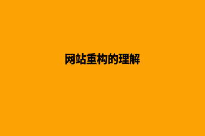 网站重构方案(网站重构的理解)
