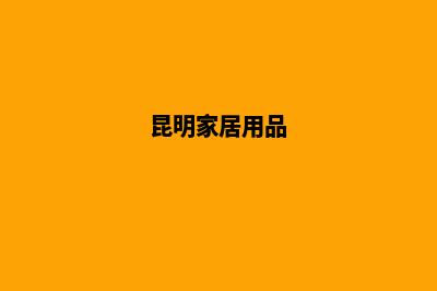 昆明家居网站建设(昆明家居用品)