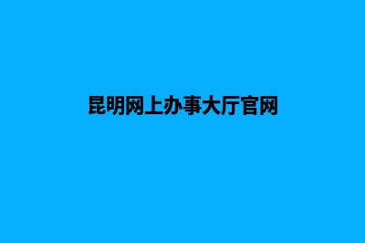 昆明门户网站建设多少钱(昆明网上办事大厅官网)