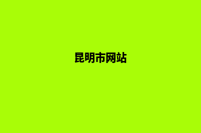 昆明门户网站建设过程(昆明市网站)