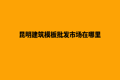 昆明模板网站建设一条龙(昆明建筑模板批发市场在哪里)