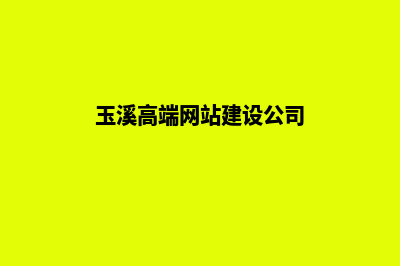 玉溪高端网站建设公司价格(玉溪高端网站建设公司)