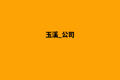 玉溪公司网站开发费用价格(玉溪 公司)