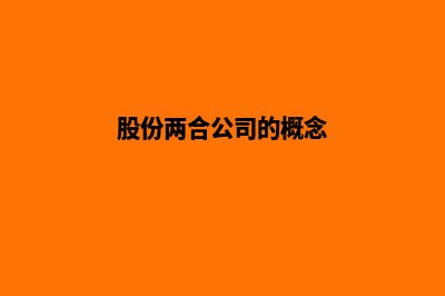 股份两合公司(股份两合公司的概念)