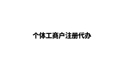 个体工商户(个体工商户注册代办)