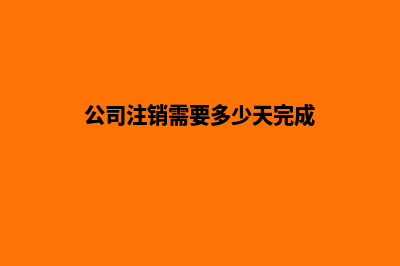 公司注销需要多少钱(公司注销需要多少天完成)