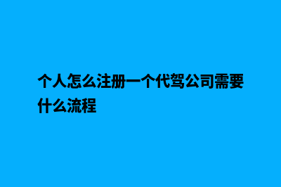 个人怎么注册一个小公司(个人怎么注册一个代驾公司需要什么流程)