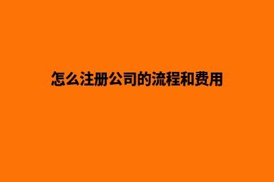 怎么注册公司(怎么注册公司的流程和费用)