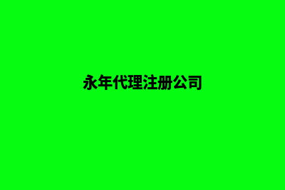代理注册公司(永年代理注册公司)