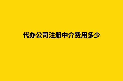 代办公司注册(代办公司注册中介费用多少)