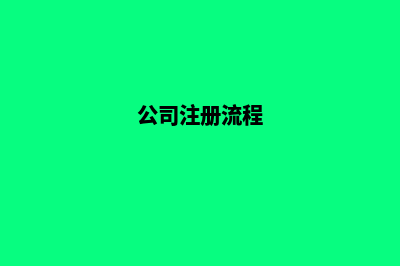 公司注册(公司注册流程)